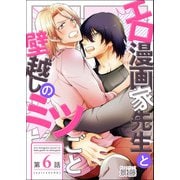 エロ漫画家先生と壁越しのミツごと【第6話】（KADOKAWA） [電子書籍]