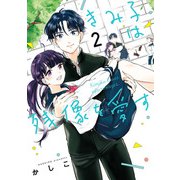 きみ子は残像を愛す（2）（KADOKAWA） [電子書籍]
