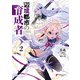辺境都市の育成者2（KADOKAWA） [電子書籍]