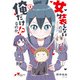 女装しないのは俺だけなのか！？（2）（KADOKAWA） [電子書籍]