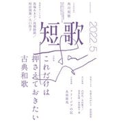短歌 2022年5月号（角川文化振興財団） [電子書籍]