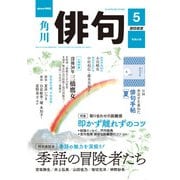 俳句 2022年5月号（角川文化振興財団） [電子書籍]