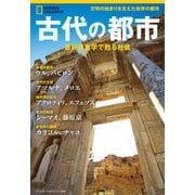 古代の都市 最新考古学で甦る社会（ナショナル ジオグラフィック 別冊）（日経ナショナルジオグラフィック社） [電子書籍]