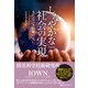 しなやかな社会の実現 きたるべき国難の先に（日経BPコンサルティング） [電子書籍]
