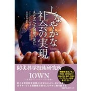 しなやかな社会の実現 きたるべき国難の先に（日経BPコンサルティング） [電子書籍]