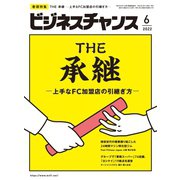 ビジネスチャンス 2022年6月号（ビジネスチャンス） [電子書籍]