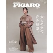 フィガロジャポン（madame FIGARO japon） 2022年6月号（CEメディアハウス） [電子書籍]