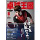 卓球王国 2022年6月号（卓球王国） [電子書籍]