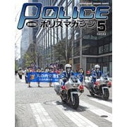 ポリスマガジン 2022年5月号（バック・アップ） [電子書籍]