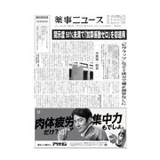 薬事ニュース 2022/04/22（薬事ニュース社） [電子書籍]