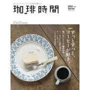 珈琲時間 2022年5月号（大誠社） [電子書籍]