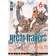 グレイト トレイラーズ【分冊版】6（光文社） [電子書籍]