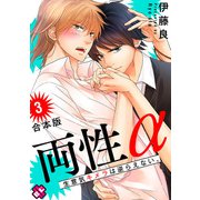 両性α 合本版3～生意気キメラは逆らえない。～（光文社） [電子書籍]
