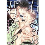 君なら君なら 10（光文社） [電子書籍]