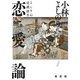 よしりん辻説法 5 恋愛論（光文社） [電子書籍]