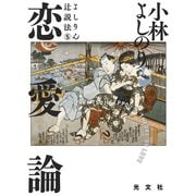 よしりん辻説法 5 恋愛論（光文社） [電子書籍]