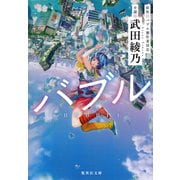 バブル（集英社） [電子書籍]