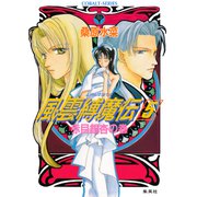 風雲縛魔伝 5 赤目銀杏の巻（集英社） [電子書籍]