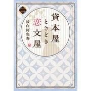 【電子オリジナル】貸本屋ときどき恋文屋 2（集英社） [電子書籍]