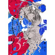 【電子オリジナル】ブルーローズ・マーキュリー 3（集英社） [電子書籍]