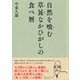 自然を喰む 草喰なかひがしの食べ暦（集英社） [電子書籍]
