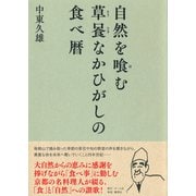 自然を喰む 草喰なかひがしの食べ暦（集英社） [電子書籍]