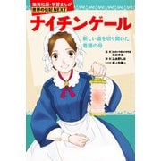ナイチンゲール（学習まんが 世界の伝記NEXT）（集英社） [電子書籍]