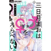 三日月まおは♂♀をえらべない【マイクロ】 12（小学館） [電子書籍]