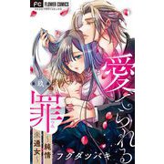 愛でられる罪～純情未通女～【マイクロ】 9（小学館） [電子書籍]
