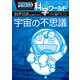 ドラえもん科学ワールド 宇宙の不思議（小学館） [電子書籍]
