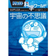 ドラえもん科学ワールド 宇宙の不思議（小学館） [電子書籍]