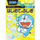 ドラえもん科学ワールドspecial はじめてのふしぎ（小学館） [電子書籍]