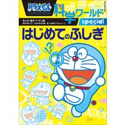 ドラえもん科学ワールドspecial はじめてのふしぎ（小学館） [電子書籍]