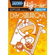 ドラえもん科学ワールドspecial ひみつ道具Q＆A（小学館） [電子書籍]