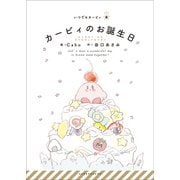 いつでもカービィ カービィのお誕生日（小学館） [電子書籍]