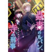 それいゆ文庫 蟲毒のルパン、寺の刑事 ～警視庁盗品特別管理課～（小学館） [電子書籍]