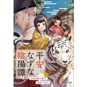 それいゆ文庫 平安なずな陰陽譚 ～お困り姫を癒す庶民ごはん～（小学館） [電子書籍]