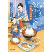 つごもり淡雪そば 冬花の出前草紙（祥伝社） [電子書籍]