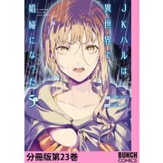 JKハルは異世界で娼婦になった 分冊版第23巻（新潮社） [電子書籍]