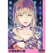 JKハルは異世界で娼婦になった 分冊版第24巻（新潮社） [電子書籍]
