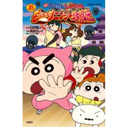 映画クレヨンしんちゃん もののけニンジャ珍風伝（双葉社） [電子書籍]