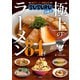 毎日ラーメン健康生活 SUSURUが選ぶ！ 極上のラーメン84杯（双葉社） [電子書籍]