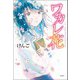 ワカレ花（双葉社） [電子書籍]