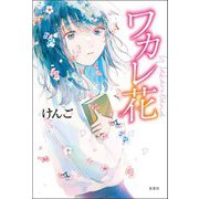 ワカレ花（双葉社） [電子書籍]