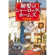 辮髪のシャーロック・ホームズ 神探福邇の事件簿（文藝春秋） [電子書籍]