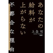 あなたの給料が上がらない不都合な理由（扶桑社） [電子書籍]
