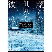 壊れた世界で彼は（東京創元社） [電子書籍]