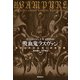 吸血鬼ラスヴァン 英米古典吸血鬼小説傑作集（東京創元社） [電子書籍]