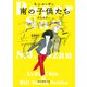 南の子供たち（東京創元社） [電子書籍]