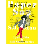 南の子供たち（東京創元社） [電子書籍]